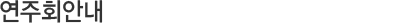 ȸ ȳ